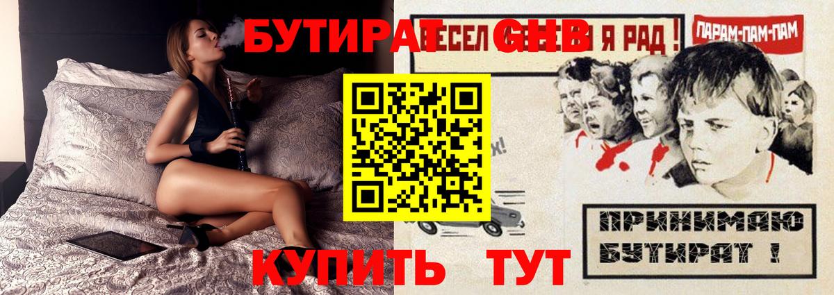 БУТИРАТ  Бутират жидкий экстази  Вход с VPN  Усинск 